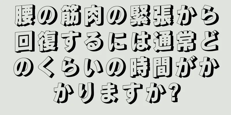 腰の筋肉の緊張から回復するには通常どのくらいの時間がかかりますか?