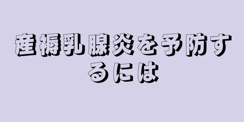 産褥乳腺炎を予防するには