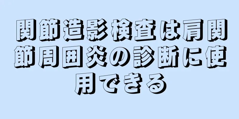 関節造影検査は肩関節周囲炎の診断に使用できる