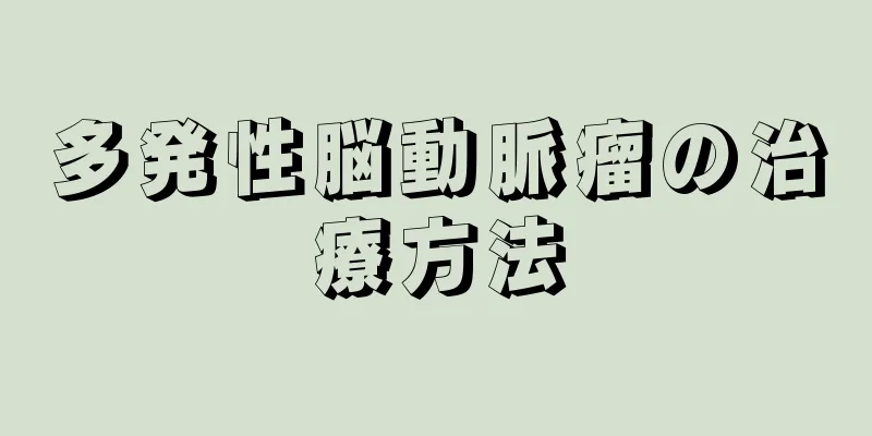 多発性脳動脈瘤の治療方法