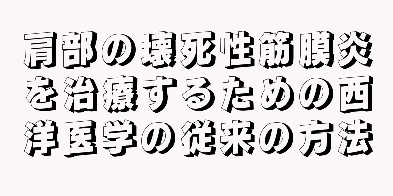 肩部の壊死性筋膜炎を治療するための西洋医学の従来の方法