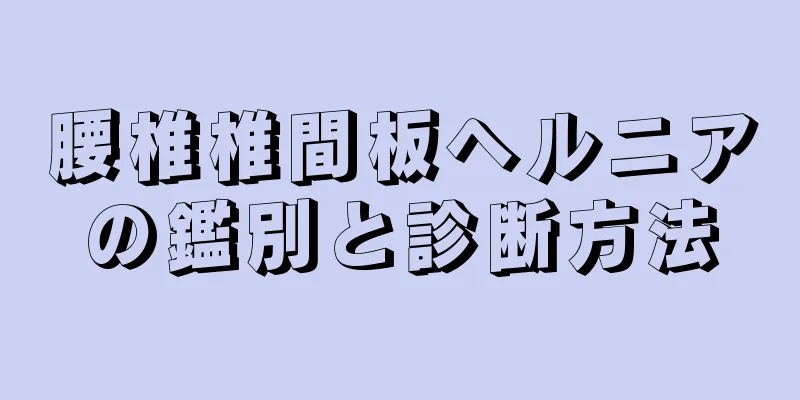 腰椎椎間板ヘルニアの鑑別と診断方法