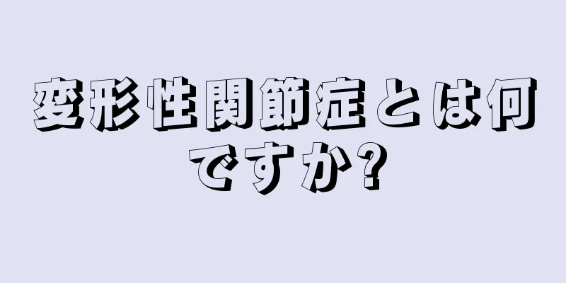 変形性関節症とは何ですか?