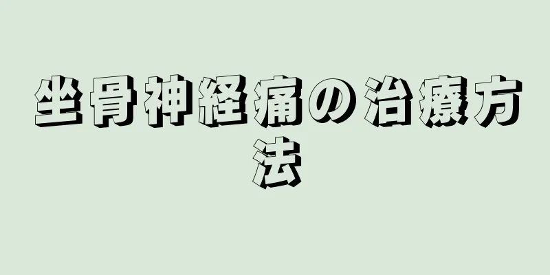 坐骨神経痛の治療方法