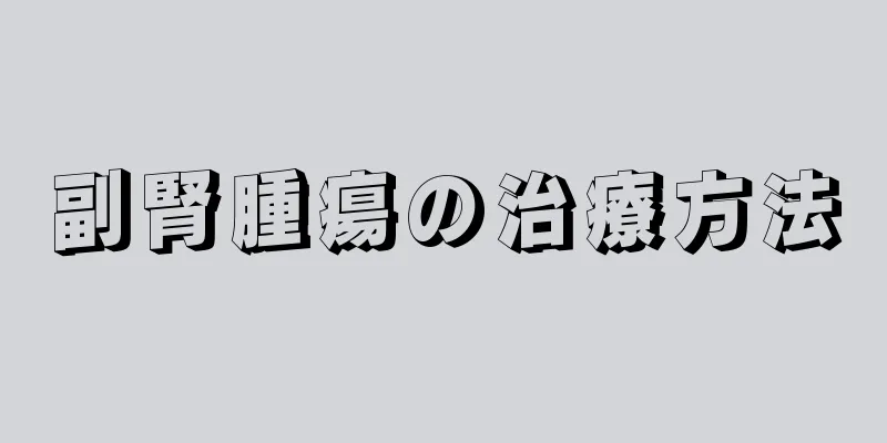 副腎腫瘍の治療方法