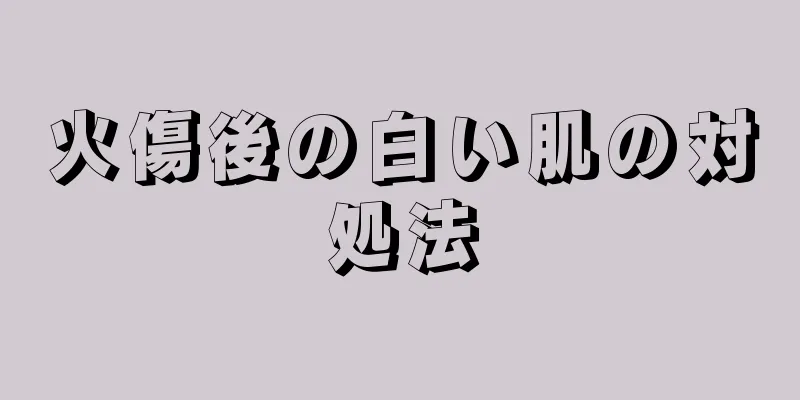 火傷後の白い肌の対処法