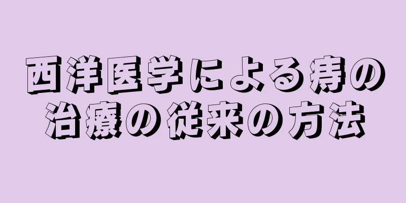 西洋医学による痔の治療の従来の方法