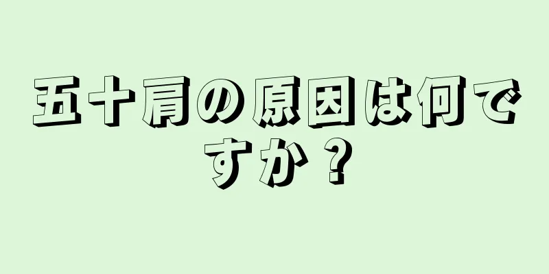 五十肩の原因は何ですか？