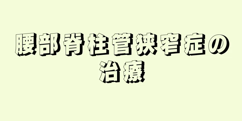 腰部脊柱管狭窄症の治療