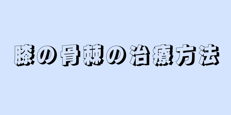 膝の骨棘の治療方法
