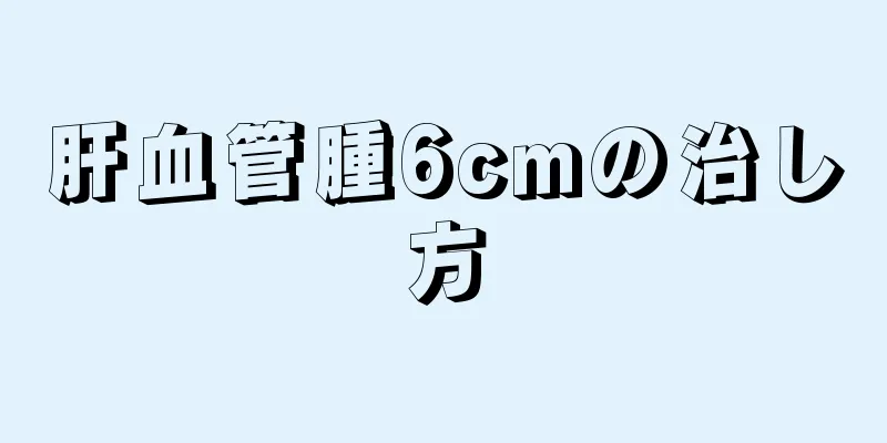 肝血管腫6cmの治し方