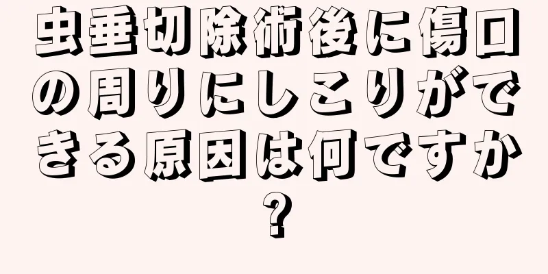 虫垂切除術後に傷口の周りにしこりができる原因は何ですか?