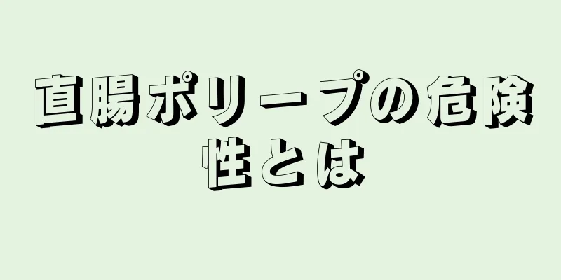 直腸ポリープの危険性とは