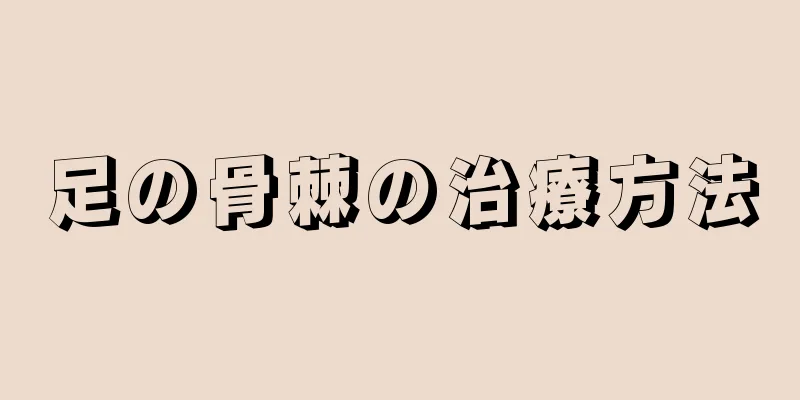 足の骨棘の治療方法