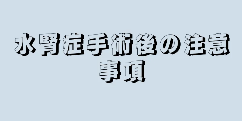 水腎症手術後の注意事項