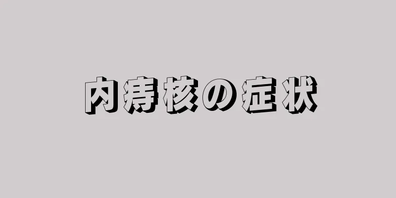 内痔核の症状