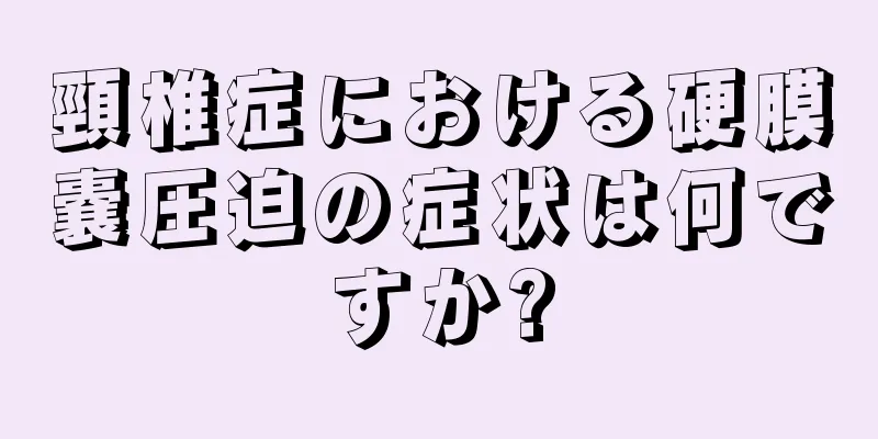 頸椎症における硬膜嚢圧迫の症状は何ですか?