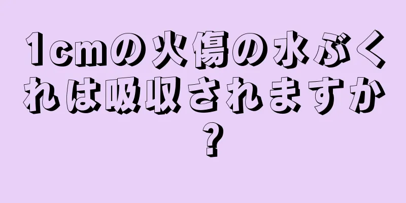 1cmの火傷の水ぶくれは吸収されますか？