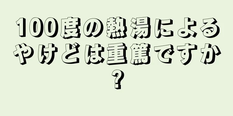 100度の熱湯によるやけどは重篤ですか?