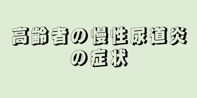 高齢者の慢性尿道炎の症状