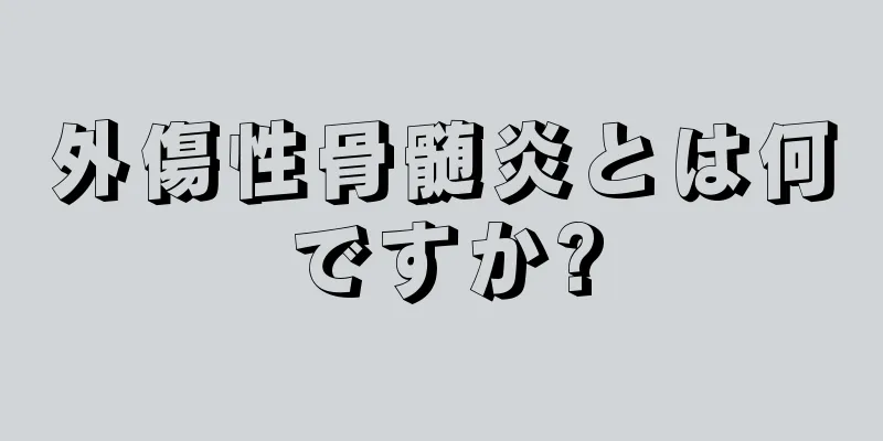 外傷性骨髄炎とは何ですか?
