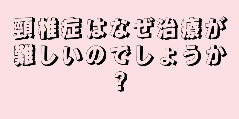 頸椎症はなぜ治療が難しいのでしょうか?