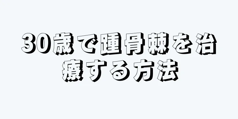 30歳で踵骨棘を治療する方法