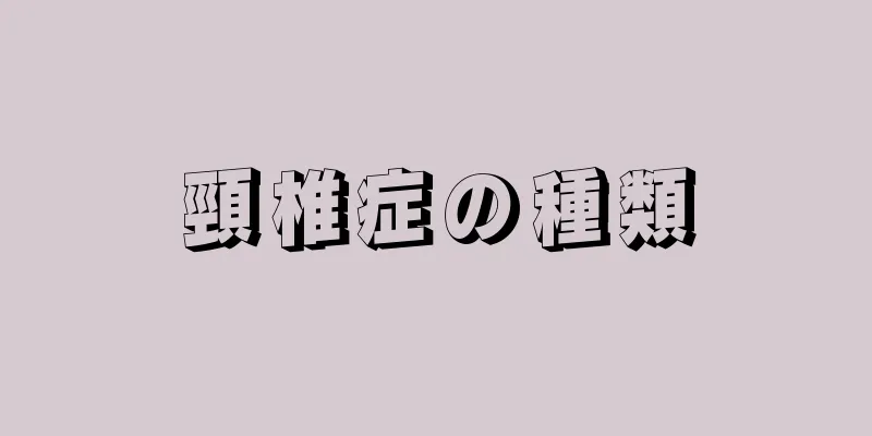 頸椎症の種類