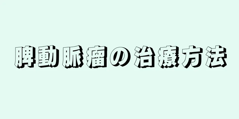 脾動脈瘤の治療方法