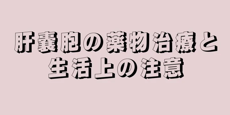 肝嚢胞の薬物治療と生活上の注意