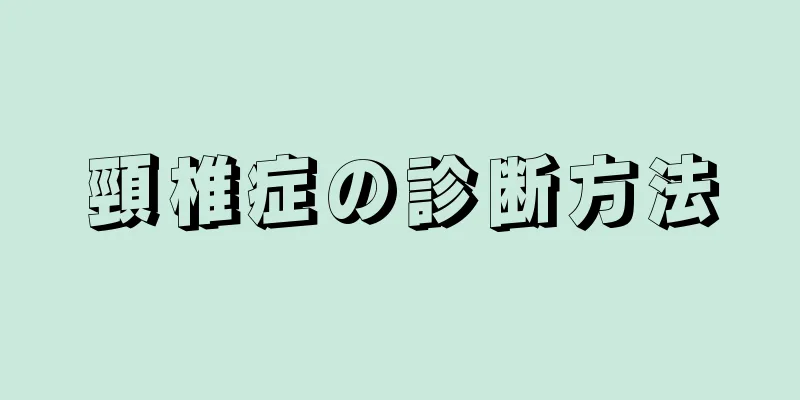 頸椎症の診断方法