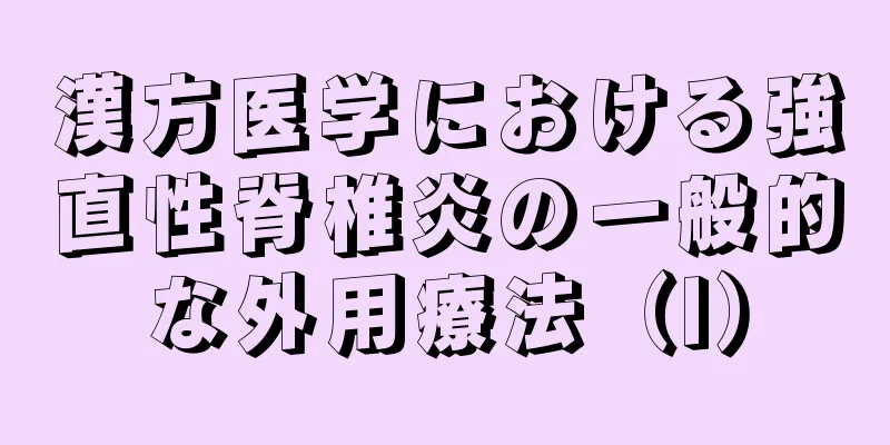 漢方医学における強直性脊椎炎の一般的な外用療法（I）