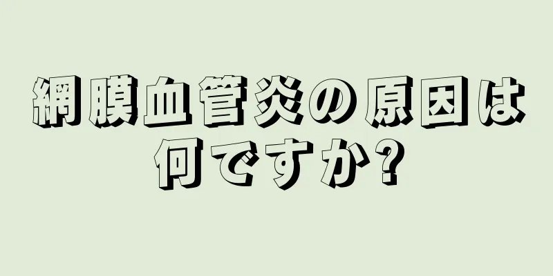 網膜血管炎の原因は何ですか?