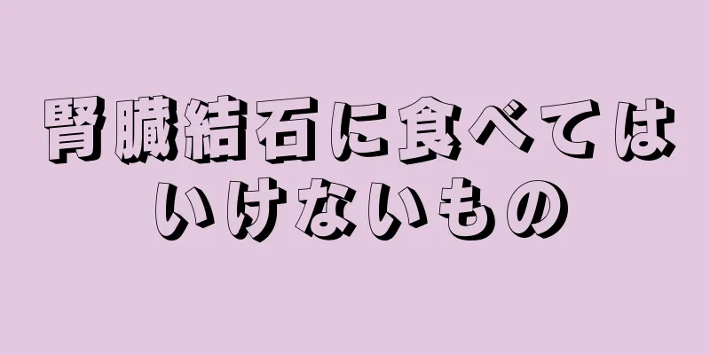 腎臓結石に食べてはいけないもの