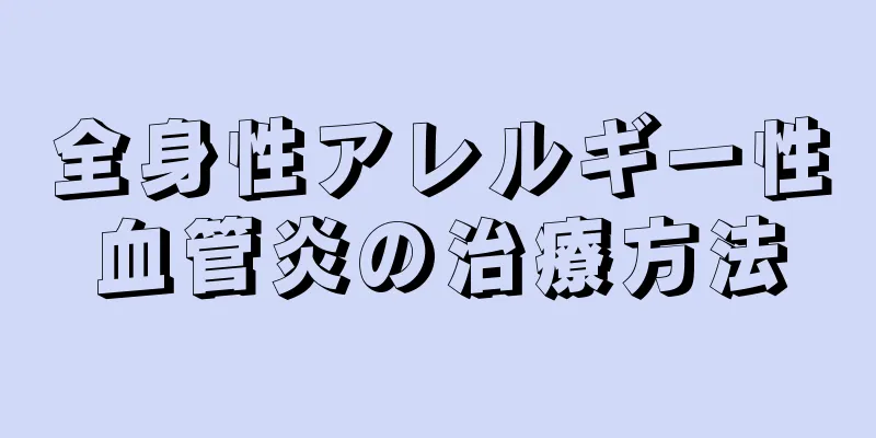 全身性アレルギー性血管炎の治療方法