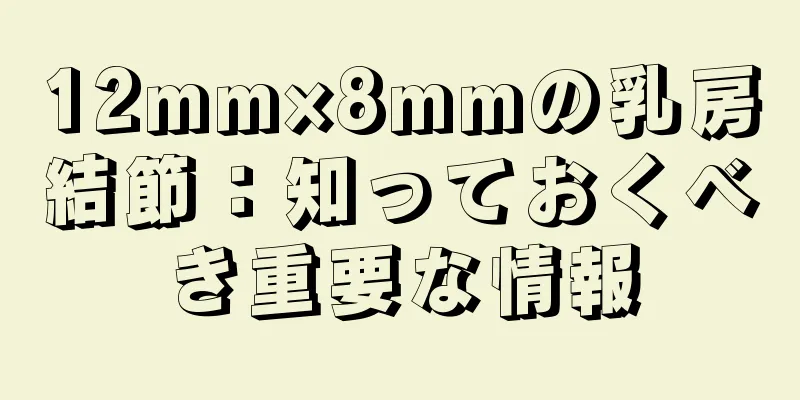 12mm×8mmの乳房結節：知っておくべき重要な情報