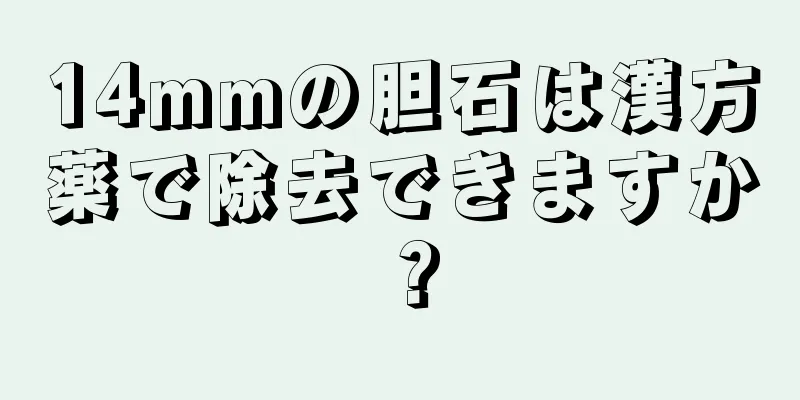 14mmの胆石は漢方薬で除去できますか？