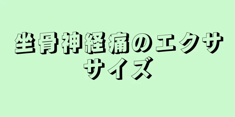 坐骨神経痛のエクササイズ