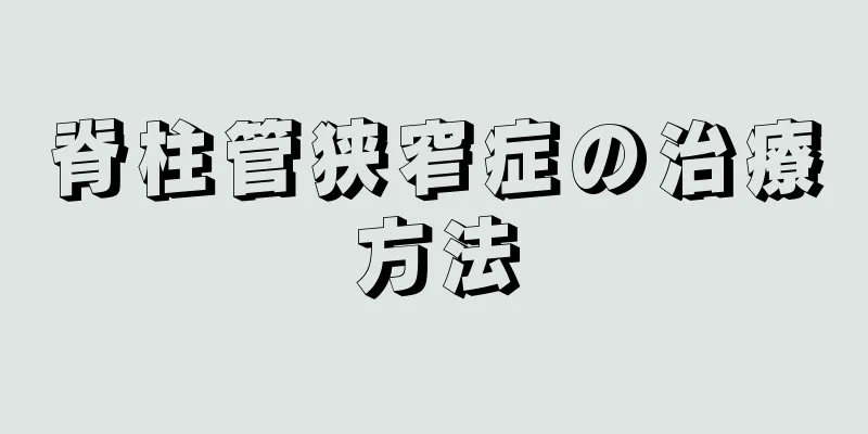 脊柱管狭窄症の治療方法