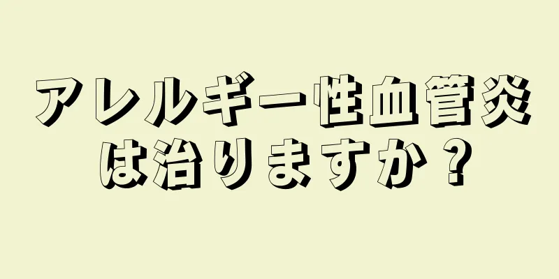 アレルギー性血管炎は治りますか？