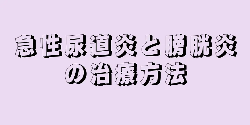 急性尿道炎と膀胱炎の治療方法