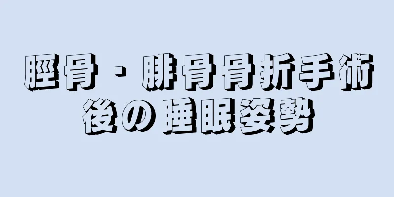 脛骨・腓骨骨折手術後の睡眠姿勢