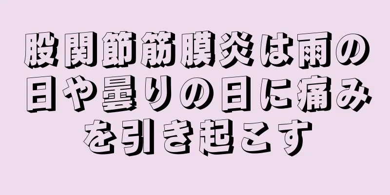 股関節筋膜炎は雨の日や曇りの日に痛みを引き起こす