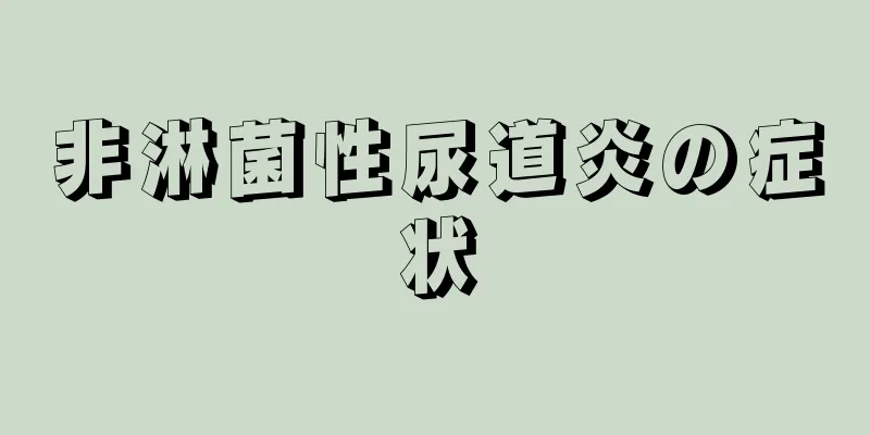 非淋菌性尿道炎の症状