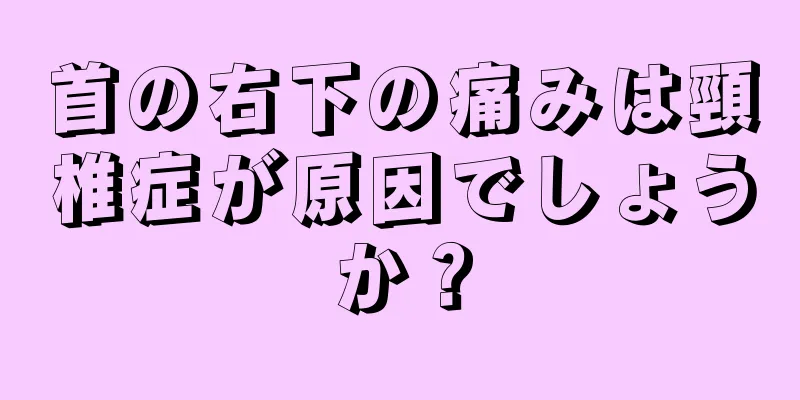 首の右下の痛みは頸椎症が原因でしょうか？