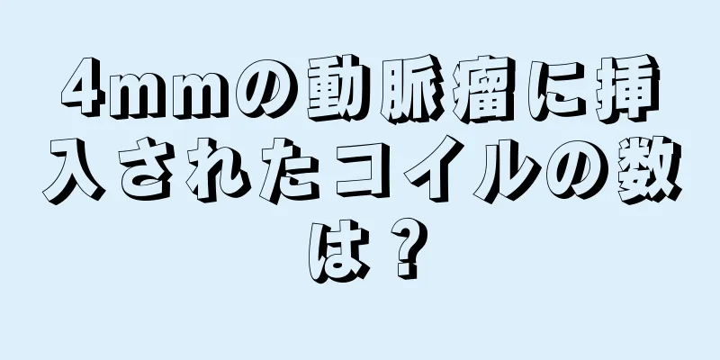 4mmの動脈瘤に挿入されたコイルの数は？