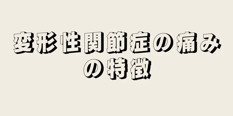 変形性関節症の痛みの特徴