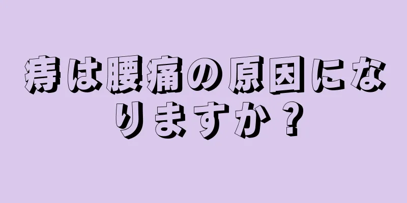 痔は腰痛の原因になりますか？