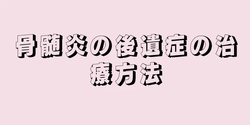 骨髄炎の後遺症の治療方法