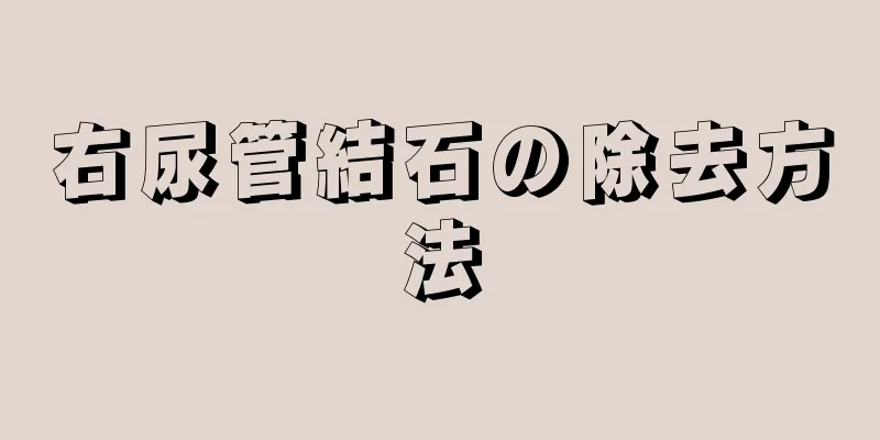 右尿管結石の除去方法